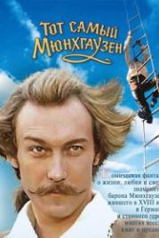 Тот самый Мюнхгаузен (1979)