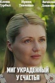 Миг, украденный у счастья (2020)