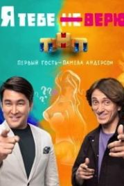 Я тебе не верю (2021)