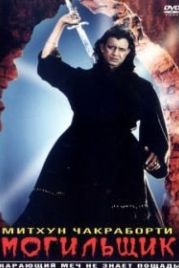 Могильщик (1998) Chandaal