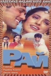 Рай (1990) Swarg