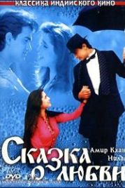 Сказка о любви (1991) Afsana Pyar Ka