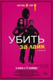Убить за лайк (2017) Tragedy Girls