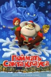Поймать Санта Клауса (2008) Gotta Catch Santa Claus