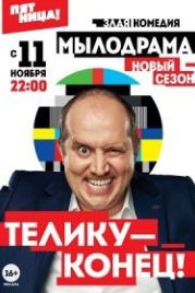 Мылодрама 2 (2019)