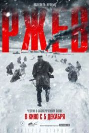Ржев (2019)