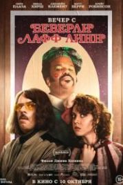 Вечер с Беверли Лафф Линн (2018) An Evening with Beverly Luff Linn