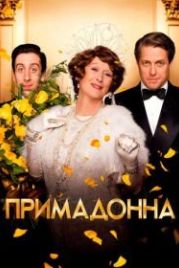 Примадонна (2016) Florence Foster Jenkins