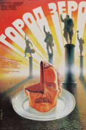 Город Зеро (1988)