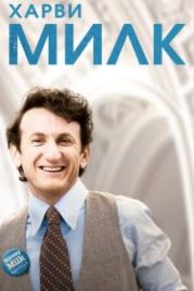 Харви Милк (2008) Milk
