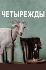 Четырежды (2010) Le quattro volte