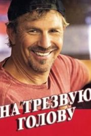 На трезвую голову (2008) Swing Vote