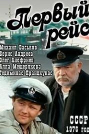Первый рейс (1976)