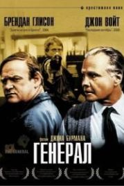 Генерал (1998) The General