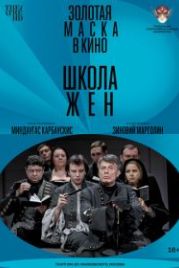 Школа жен (2022)