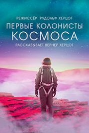 Первые колонисты космоса (2022) Last Exit: Space