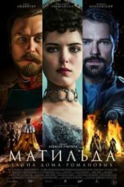 Матильда (2017)