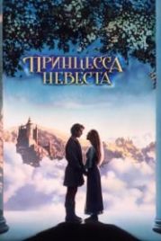 Принцесса-невеста (1987) The Princess Bride