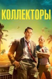 Коллекторы (2018) The Debt Collector