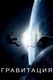 Гравитация (2013) Gravity