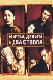 Карты, деньги, два ствола (1998) Lock, Stock and Two Smoking Barrels