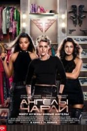 Ангелы Чарли (2019) Charlie's Angels