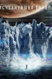 Европа (2012) Europa Report