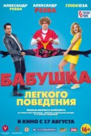 Бабушка лёгкого поведения (2017)