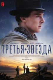 Третья звезда (2010) Third Star