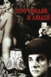 Про уродов и людей (1998)