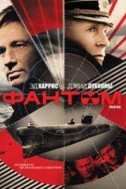 Фантом (2012) Phantom
