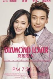 Бриллиантовый любовник (2015) Ke la lian ren