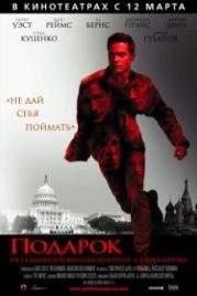 Подарок (2008) Echelon Conspiracy