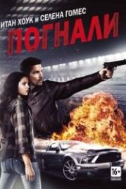 Погнали! (2013) Getaway