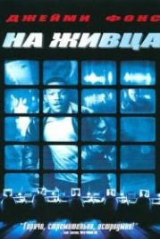 На живца (2000) Bait
