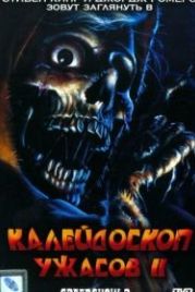 Калейдоскоп ужасов 2 (1987) Creepshow 2
