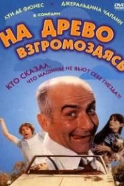 На древо взгромоздясь (1971) Sur un arbre perché