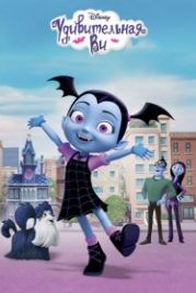 Удивительная Ви (2017) Vampirina