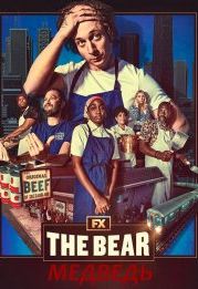 Медведь (2022) The Bear