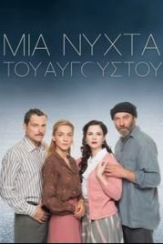 Августовская ночь / Mia nyhta tou Avgoustou (2022)