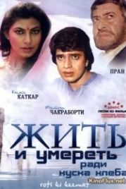 Жить и умереть ради куска хлеба (1990) Roti Kee Keemat