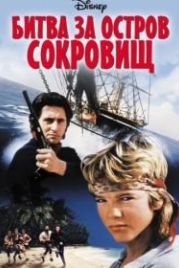 Битва за остров сокровищ (1990) Haakon Haakonsen