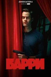Барри (2018) Barry