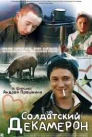 Солдатский декамерон (2005)