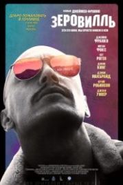 Зеровилль (2019) Zeroville