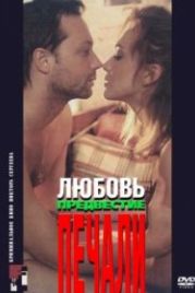 Любовь, предвестие печали (1994)