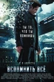 Вспомнить всё (2012) Total Recall