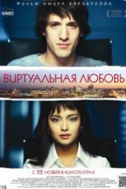 Виртуальная любовь (2012)