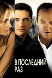 В последний раз (2006) The Last Time