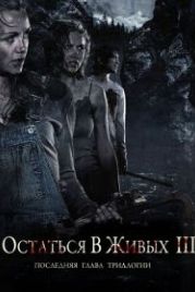 Остаться в живых 3 (2010) Fritt vilt III
